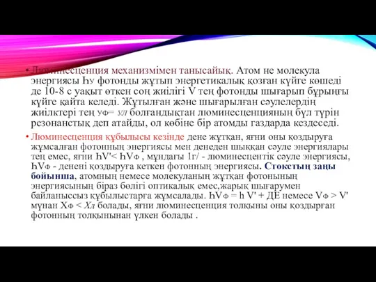 Люминесценция механизмімен танысайық. Атом не молекула энергиясы Һу фотонды жұтып