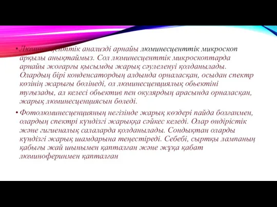 Люминесценттік анализді арнайы люминесценттік микроскоп арқылы анықтаймыз. Сол люминесценттік микроскоптарда