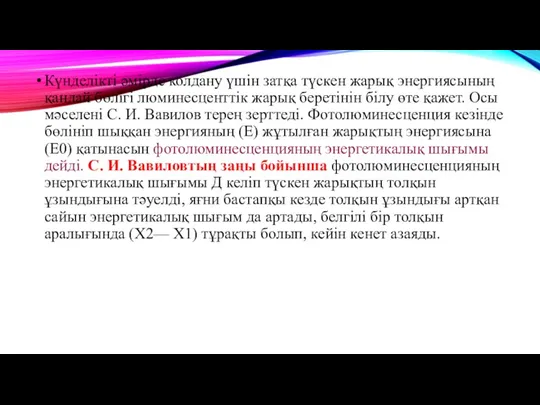 Күнделікті әмірде колдану үшін затқа түскен жарық энергиясының қандай бөлігі