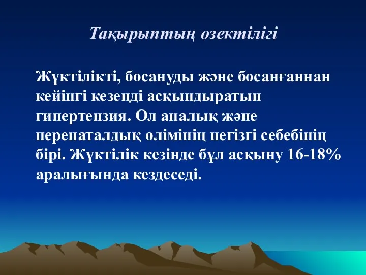 Тақырыптың өзектілігі Жүктілікті, босануды және босанғаннан кейінгі кезеңді асқындыратын гипертензия.