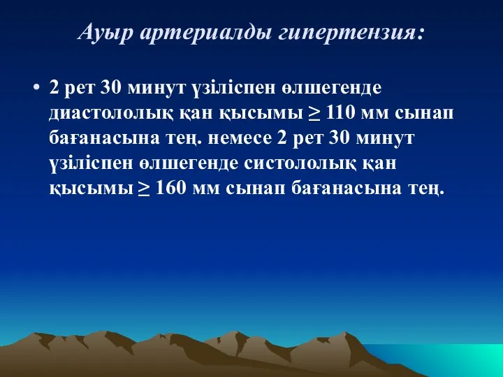 Ауыр артериалды гипертензия: 2 рет 30 минут үзіліспен өлшегенде диастололық