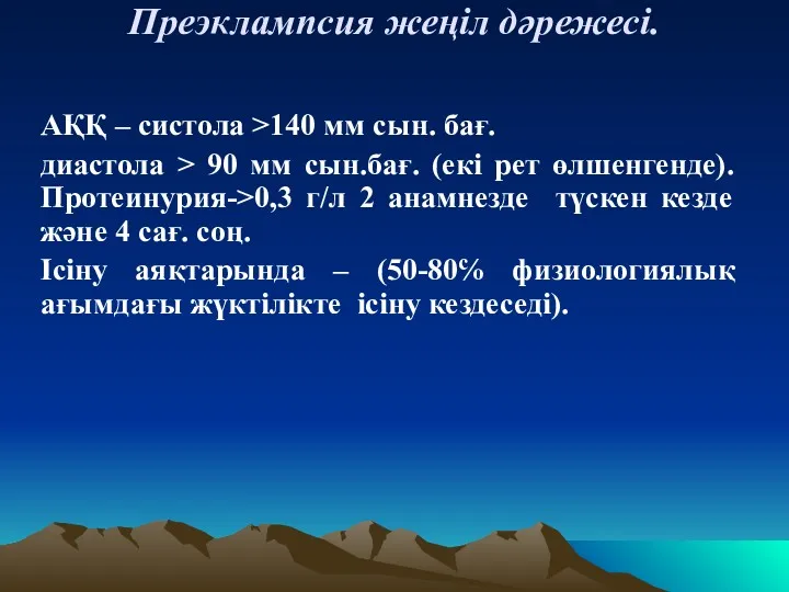 Преэклампсия жеңіл дәрежесі. АҚҚ – систола >140 мм сын. бағ.