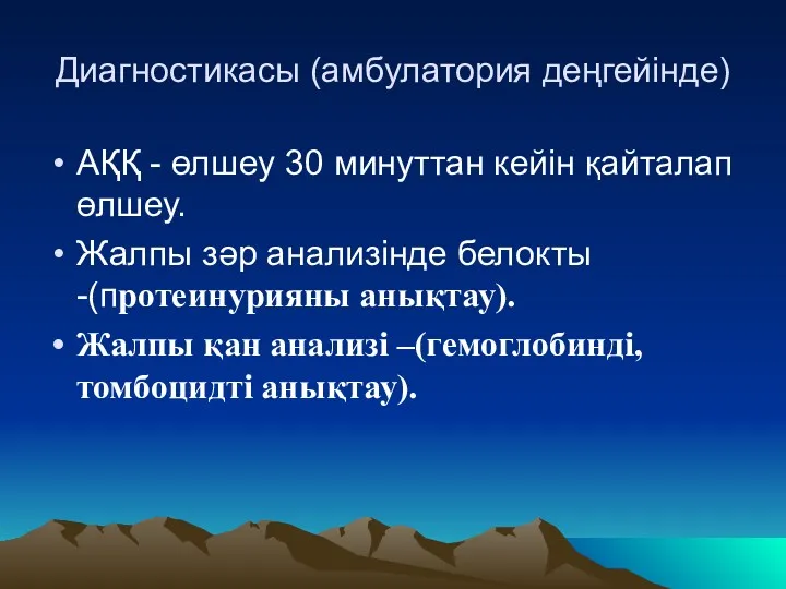 Диагностикасы (амбулатория деңгейінде) АҚҚ - өлшеу 30 минуттан кейін қайталап