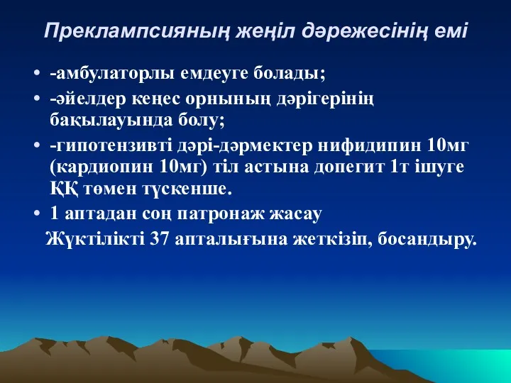 Преклампсияның жеңіл дәрежесінің емі -амбулаторлы емдеуге болады; -әйелдер кеңес орнының