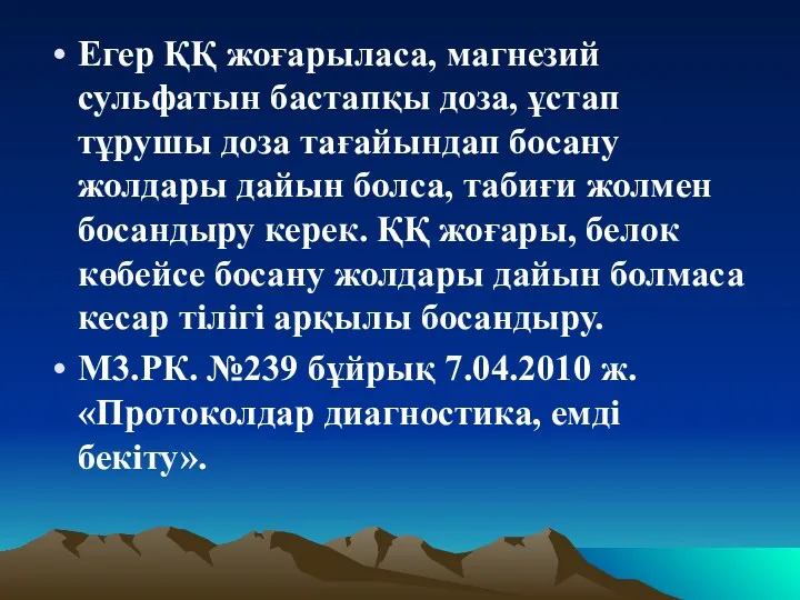 Егер ҚҚ жоғарыласа, магнезий сульфатын бастапқы доза, ұстап тұрушы доза