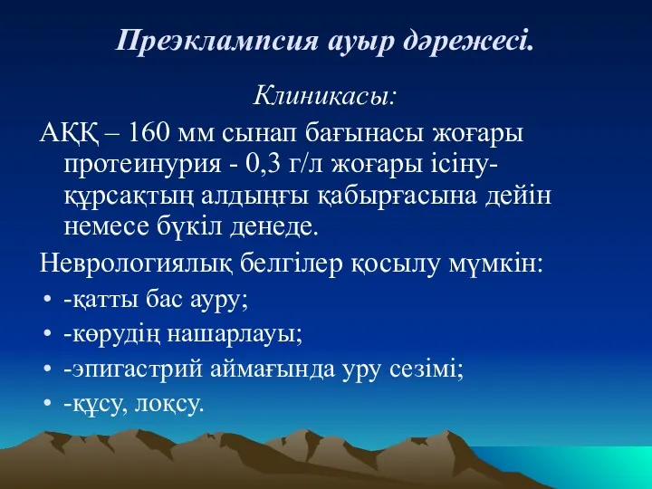 Преэклампсия ауыр дәрежесі. Клиникасы: АҚҚ – 160 мм сынап бағынасы