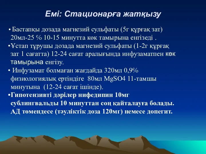 Емі: Стационарға жатқызу Бастапқы дозада магнезий сульфаты (5г құрғақ зат)