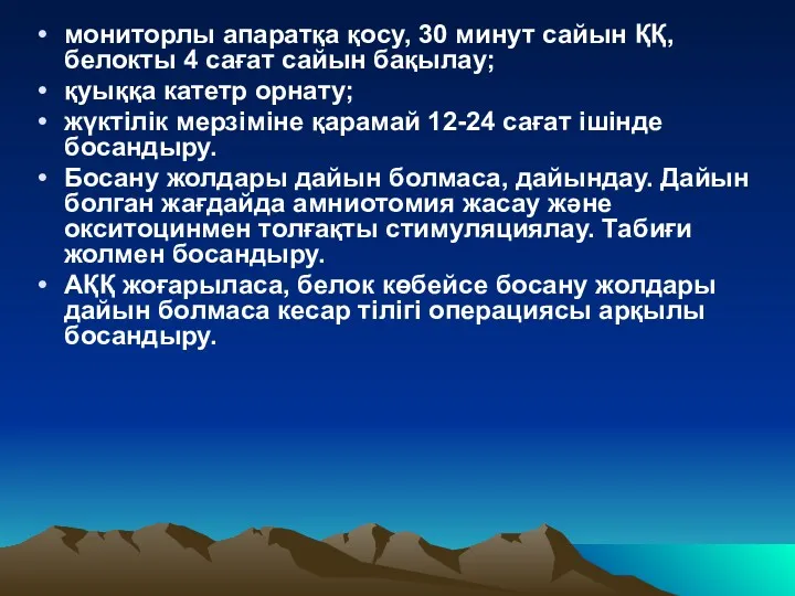 мониторлы апаратқа қосу, 30 минут сайын ҚҚ, белокты 4 сағат