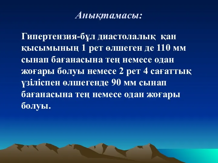 Анықтамасы: Гипертензия-бұл диастолалық қан қысымының 1 рет өлшеген де 110