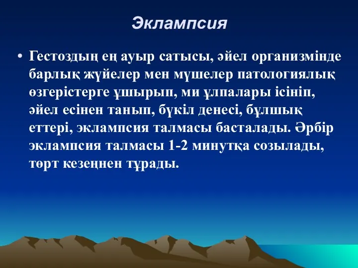 Эклампсия Гестоздың ең ауыр сатысы, әйел организмінде барлық жүйелер мен