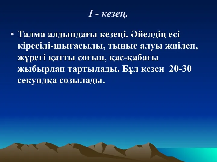 І - кезең. Талма алдындағы кезеңі. Әйелдің есі кіресілі-шығасылы, тыныс