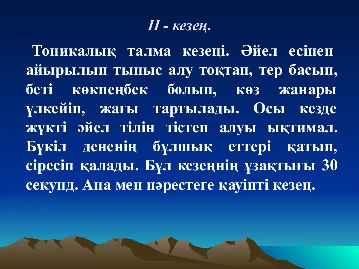 ІІ - кезең. Тоникалық талма кезеңі. Әйел есінен айырылып тыныс