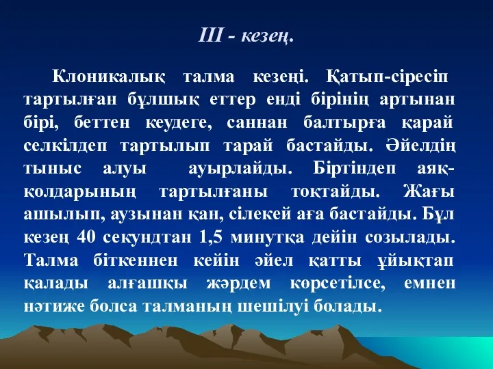 ІІІ - кезең. Клоникалық талма кезеңі. Қатып-сіресіп тартылған бұлшық еттер