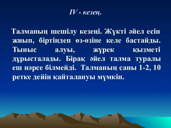 ІV - кезең. Талманың шешілу кезеңі. Жүкті әйел есін жиып,