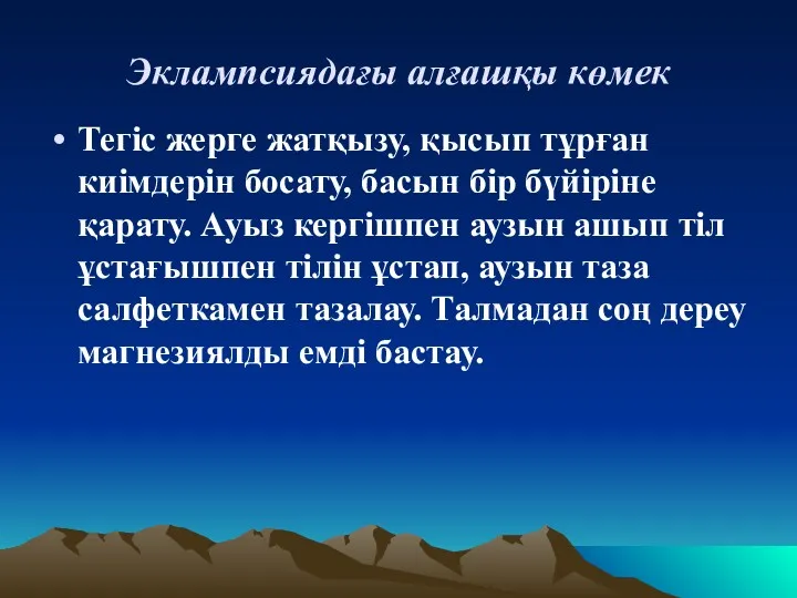 Эклампсиядағы алғашқы көмек Тегіс жерге жатқызу, қысып тұрған киімдерін босату,