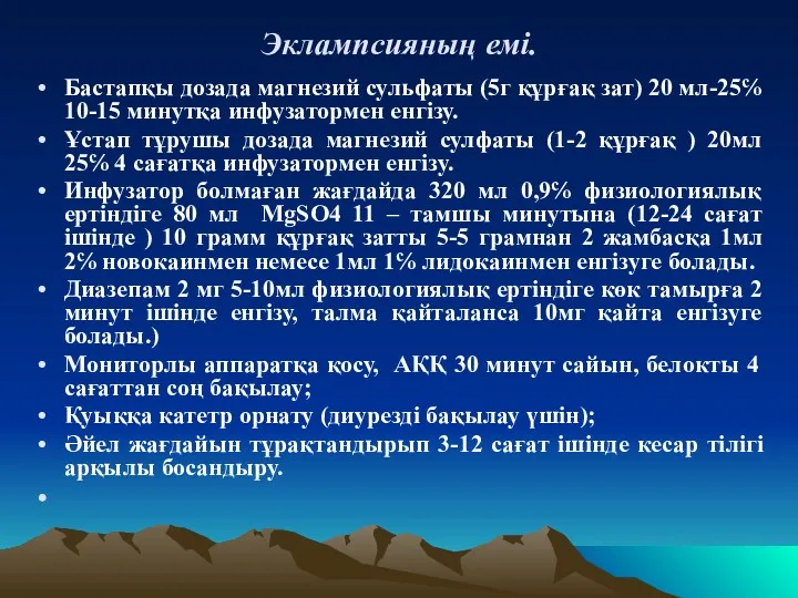 Эклампсияның емі. Бастапқы дозада магнезий сульфаты (5г құрғақ зат) 20