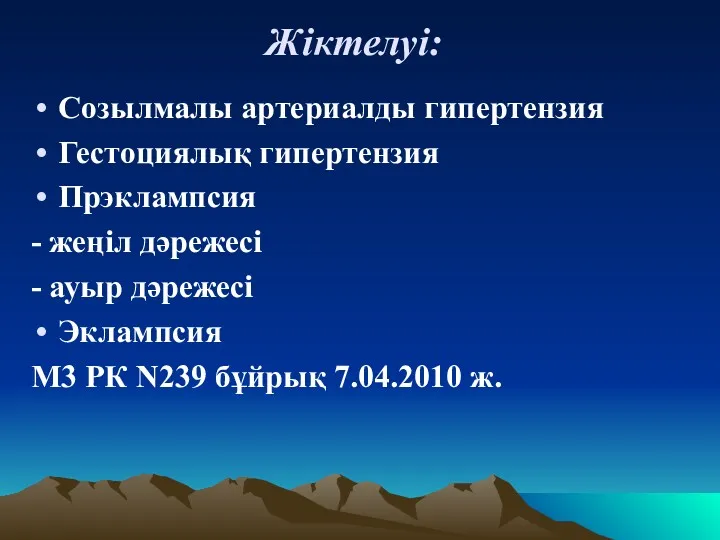 Жіктелуі: Созылмалы артериалды гипертензия Гестоциялық гипертензия Прэклампсия - жеңіл дәрежесі