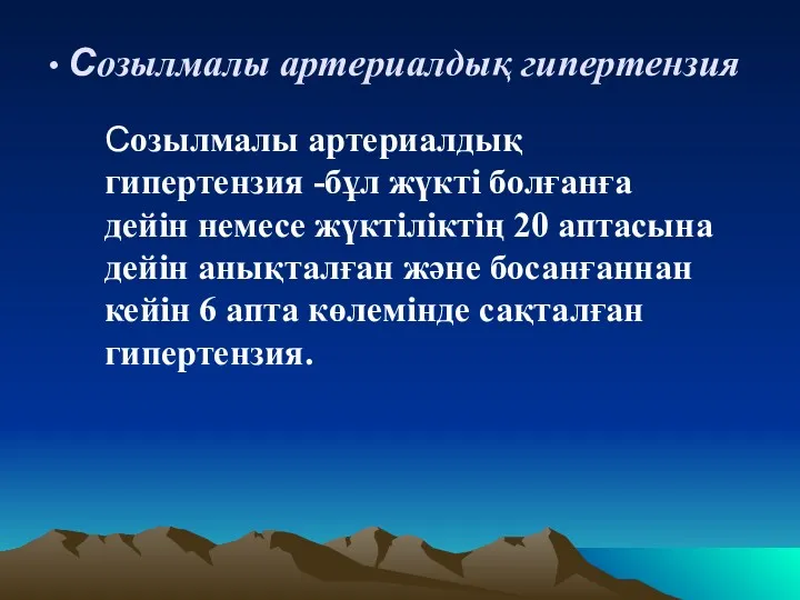 Созылмалы артериалдық гипертензия Созылмалы артериалдық гипертензия -бұл жүкті болғанға дейін