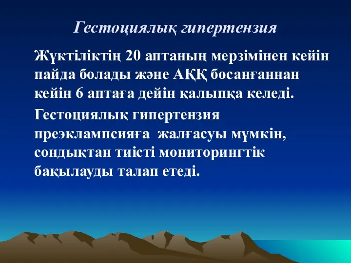 Гестоциялық гипертензия Жүктіліктің 20 аптаның мерзімінен кейін пайда болады және