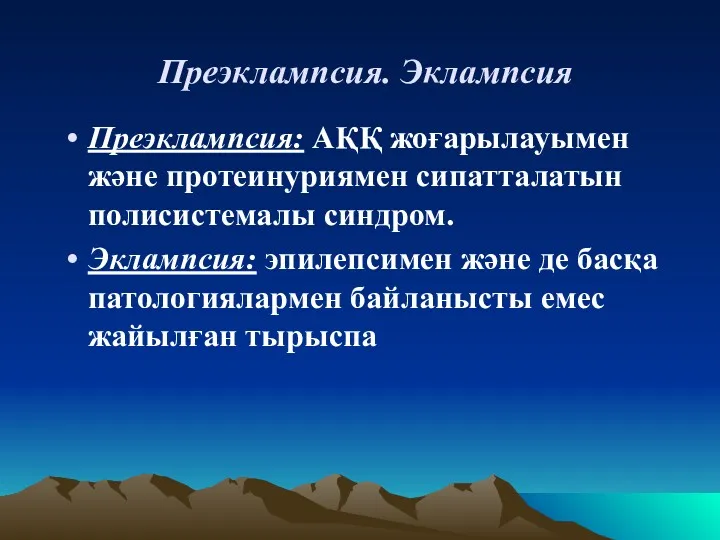 Преэклампсия. Эклампсия Преэклампсия: АҚҚ жоғарылауымен және протеинуриямен сипатталатын полисистемалы синдром.