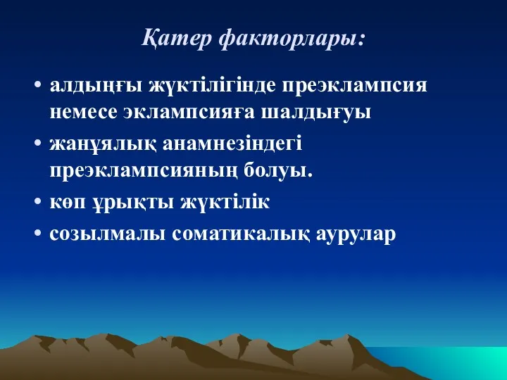 Қатер факторлары: алдыңғы жүктілігінде преэклампсия немесе эклампсияға шалдығуы жанұялық анамнезіндегі