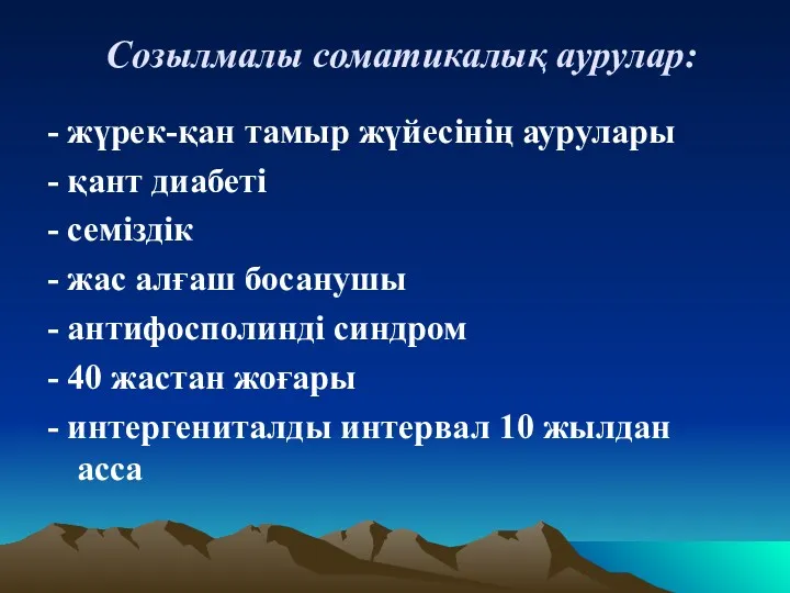 Созылмалы соматикалық аурулар: - жүрек-қан тамыр жүйесінің аурулары - қант