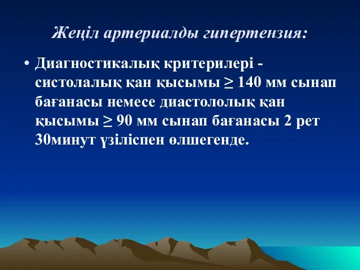 Жеңіл артериалды гипертензия: Диагностикалық критерилері - систолалық қан қысымы ≥