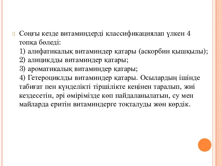 Соңғы кезде витаминдерді классификациялап үлкен 4 топқа бөледі: 1) алифатикалық