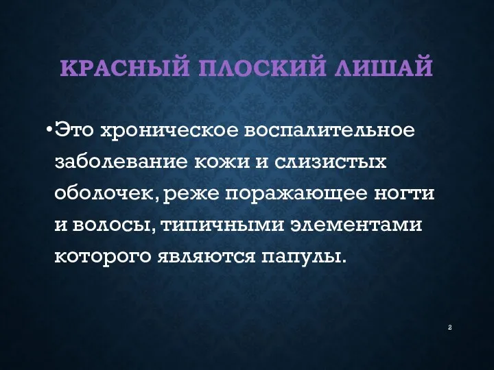 КРАСНЫЙ ПЛОСКИЙ ЛИШАЙ Это хроническое воспалительное заболевание кожи и слизистых