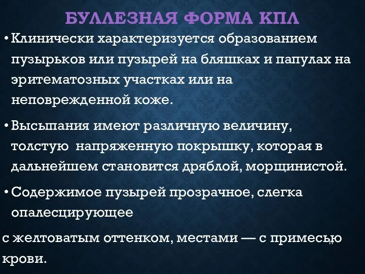 БУЛЛЕЗНАЯ ФОРМА КПЛ Клинически характеризуется образованием пузырьков или пузырей на