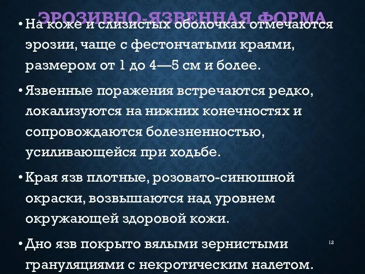 ЭРОЗИВНО-ЯЗВЕННАЯ ФОРМА На коже и слизистых оболочках отмечаются эрозии, чаще