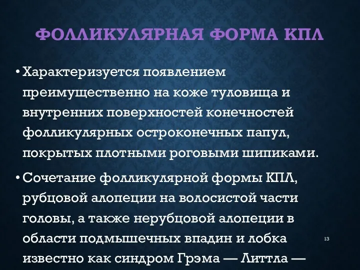 ФОЛЛИКУЛЯРНАЯ ФОРМА КПЛ Характеризуется появлением преимущественно на коже туловища и