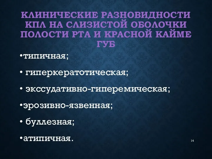 КЛИНИЧЕСКИЕ РАЗНОВИДНОСТИ КПЛ НА СЛИЗИСТОЙ ОБОЛОЧКИ ПОЛОСТИ РТА И КРАСНОЙ