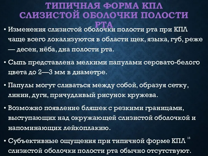 ТИПИЧНАЯ ФОРМА КПЛ СЛИЗИСТОЙ ОБОЛОЧКИ ПОЛОСТИ РТА Изменения слизистой оболочки