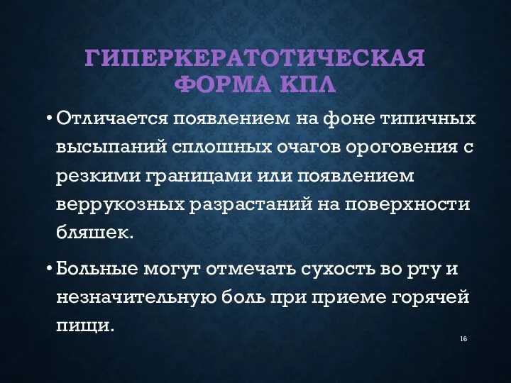 ГИПЕРКЕРАТОТИЧЕСКАЯ ФОРМА КПЛ Отличается появлением на фоне типичных высыпаний сплошных