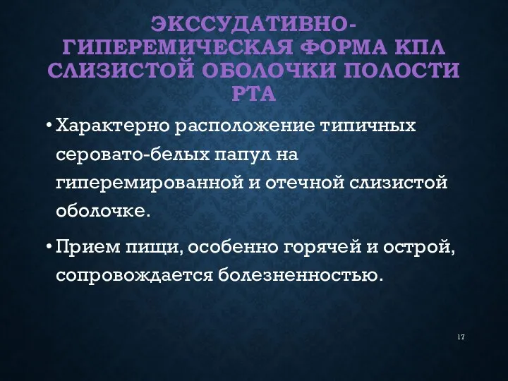 ЭКССУДАТИВНО-ГИПЕРЕМИЧЕСКАЯ ФОРМА КПЛ СЛИЗИСТОЙ ОБОЛОЧКИ ПОЛОСТИ РТА Характерно расположение типичных