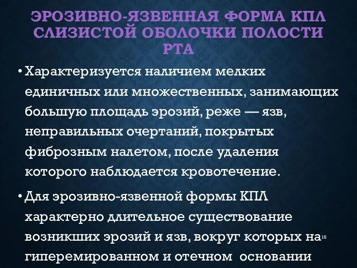 ЭРОЗИВНО-ЯЗВЕННАЯ ФОРМА КПЛ СЛИЗИСТОЙ ОБОЛОЧКИ ПОЛОСТИ РТА Характеризуется наличием мелких