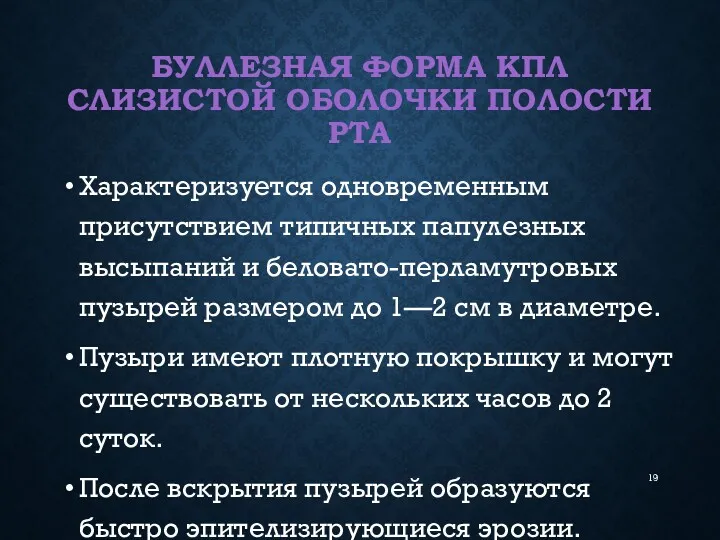 БУЛЛЕЗНАЯ ФОРМА КПЛ СЛИЗИСТОЙ ОБОЛОЧКИ ПОЛОСТИ РТА Характеризуется одновременным присутствием