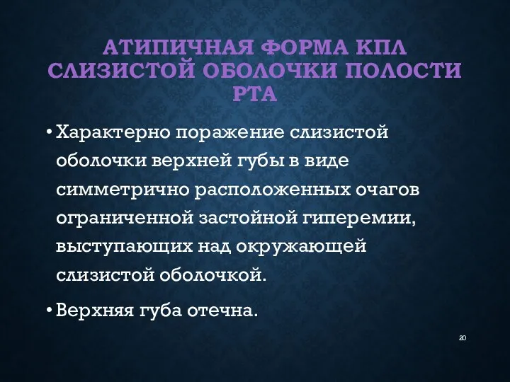 АТИПИЧНАЯ ФОРМА КПЛ СЛИЗИСТОЙ ОБОЛОЧКИ ПОЛОСТИ РТА Характерно поражение слизистой