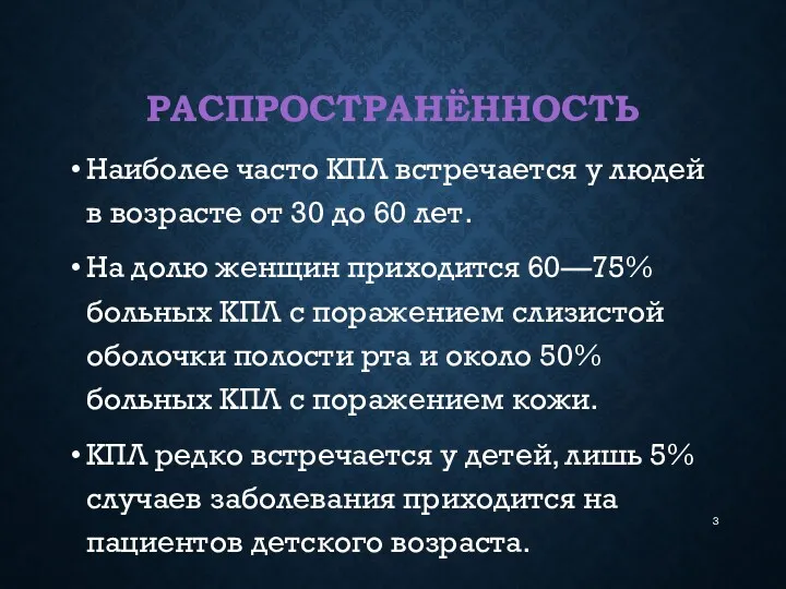 РАСПРОСТРАНЁННОСТЬ Наиболее часто КПЛ встречается у людей в возрасте от