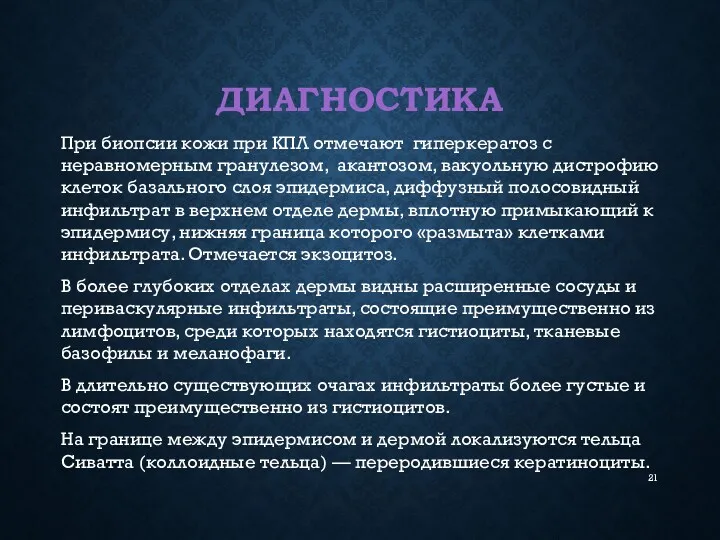 ДИАГНОСТИКА При биопсии кожи при КПЛ отмечают гиперкератоз с неравномерным