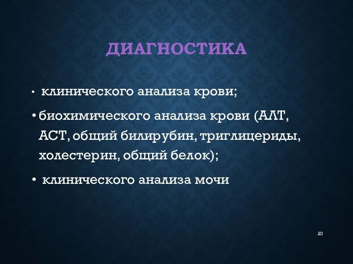 ДИАГНОСТИКА клинического анализа крови; биохимического анализа крови (АЛТ, АСТ, общий