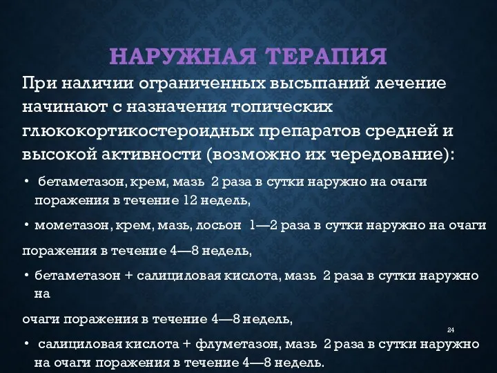 НАРУЖНАЯ ТЕРАПИЯ При наличии ограниченных высыпаний лечение начинают с назначения