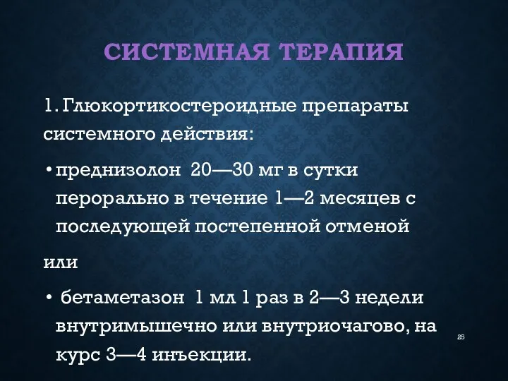 СИСТЕМНАЯ ТЕРАПИЯ 1. Глюкортикостероидные препараты системного действия: преднизолон 20—30 мг