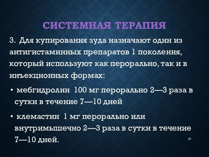 СИСТЕМНАЯ ТЕРАПИЯ 3. Для купирования зуда назначают один из антигистаминных