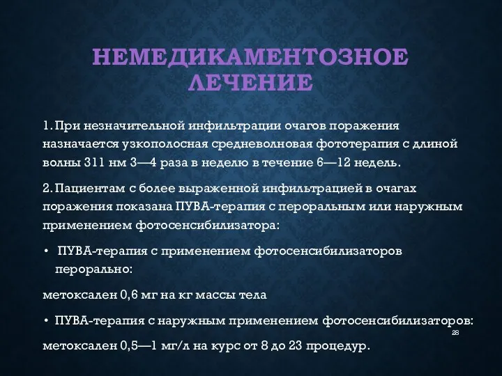 НЕМЕДИКАМЕНТОЗНОЕ ЛЕЧЕНИЕ 1. При незначительной инфильтрации очагов поражения назначается узкополосная