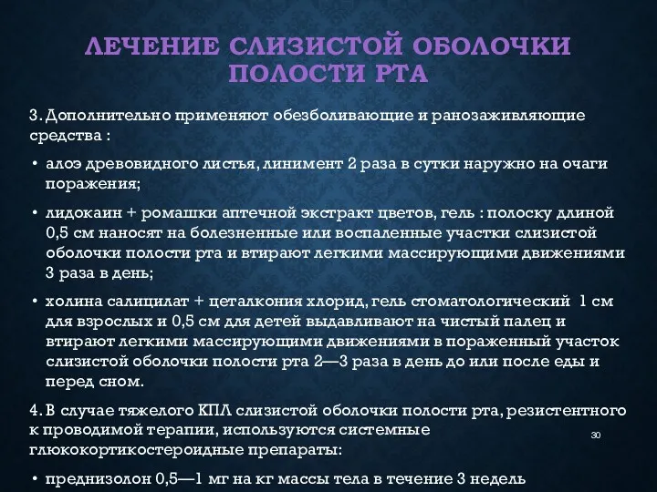 ЛЕЧЕНИЕ СЛИЗИСТОЙ ОБОЛОЧКИ ПОЛОСТИ РТА 3. Дополнительно применяют обезболивающие и