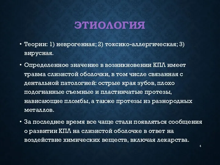 ЭТИОЛОГИЯ Теории: 1) неврогенная; 2) токсико-аллергическая; 3) вирусная. Определенное значение