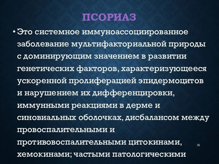 ПСОРИАЗ Это системное иммуноассоциированное заболевание мультифакториальной природы с доминирующим значением