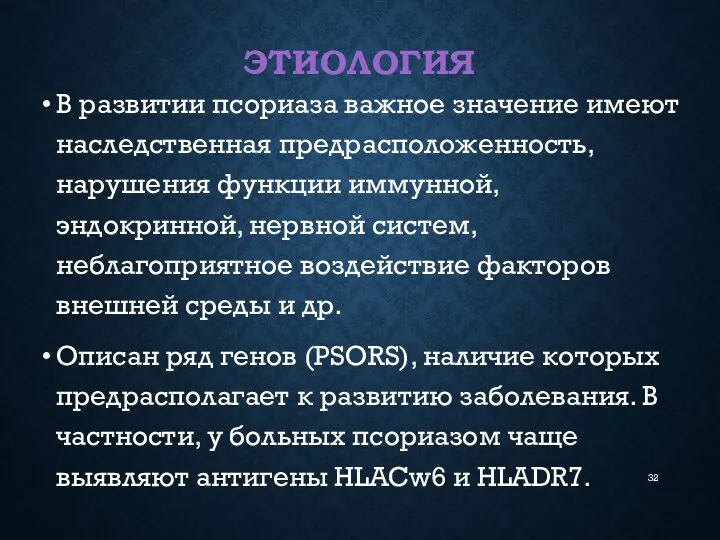 ЭТИОЛОГИЯ В развитии псориаза важное значение имеют наследственная предрасположенность, нарушения